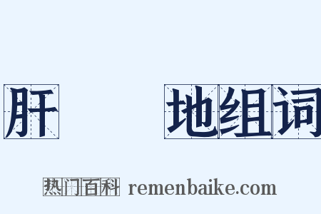 肝腦塗地组词是什么意思的图片